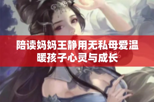 陪读妈妈王静用无私母爱温暖孩子心灵与成长