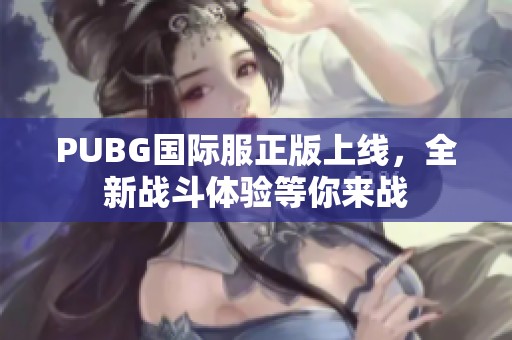 PUBG国际服正版上线，全新战斗体验等你来战