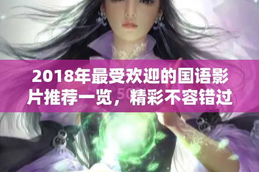 2018年最受欢迎的国语影片推荐一览，精彩不容错过