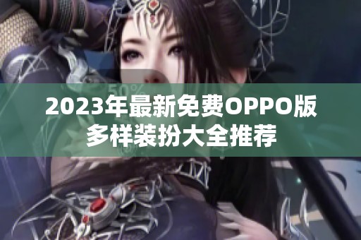 2023年最新免费OPPO版多样装扮大全推荐