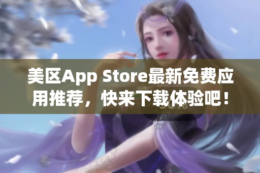 美区App Store最新免费应用推荐，快来下载体验吧！