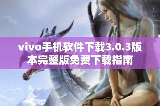 vivo手机软件下载3.0.3版本完整版免费下载指南