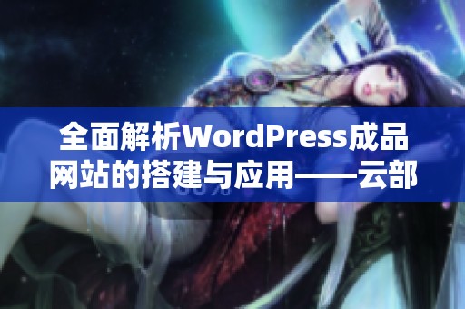 全面解析WordPress成品网站的搭建与应用——云部落实例分享