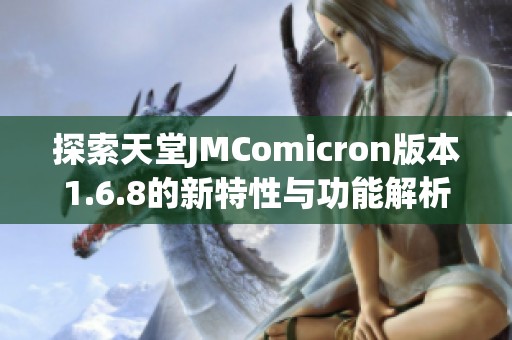 探索天堂JMComicron版本1.6.8的新特性与功能解析