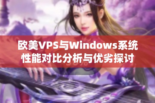 欧美VPS与Windows系统性能对比分析与优劣探讨