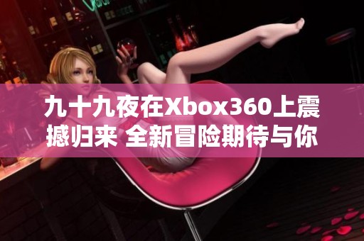 九十九夜在Xbox360上震撼归来 全新冒险期待与你共赴