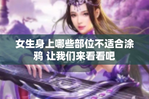 女生身上哪些部位不适合涂鸦 让我们来看看吧