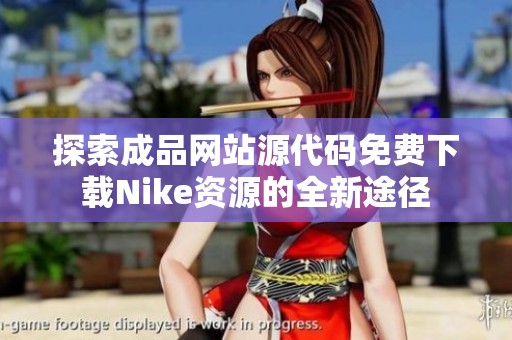 探索成品网站源代码免费下载Nike资源的全新途径