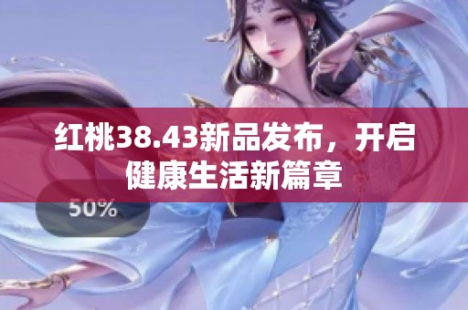 红桃38.43新品发布，开启健康生活新篇章