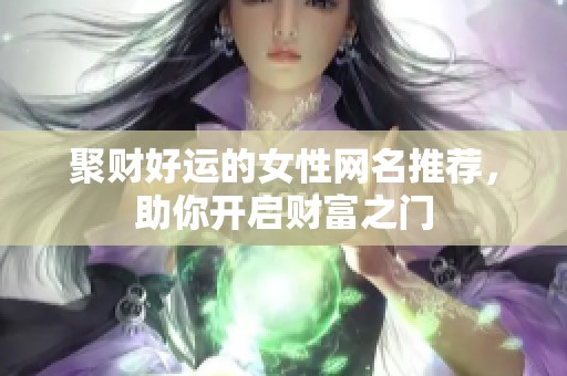 聚财好运的女性网名推荐，助你开启财富之门