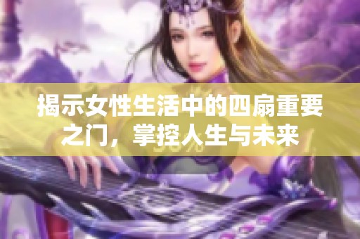 揭示女性生活中的四扇重要之门，掌控人生与未来