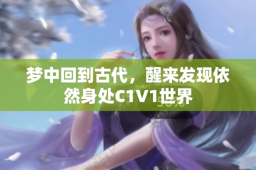 梦中回到古代，醒来发现依然身处C1V1世界