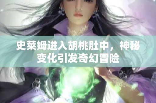 史莱姆进入胡桃肚中，神秘变化引发奇幻冒险