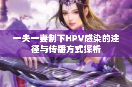 一夫一妻制下HPV感染的途径与传播方式探析