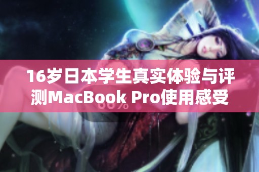 16岁日本学生真实体验与评测MacBook Pro使用感受