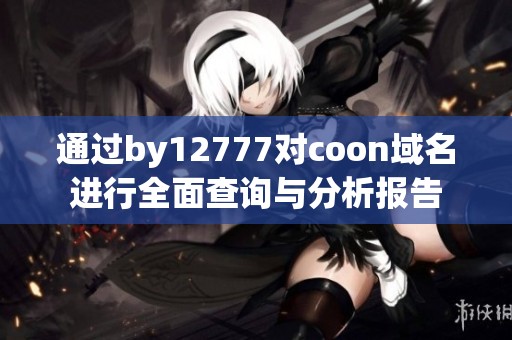 通过by12777对coon域名进行全面查询与分析报告