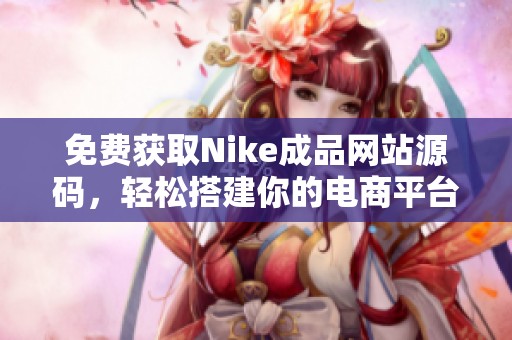 免费获取Nike成品网站源码，轻松搭建你的电商平台