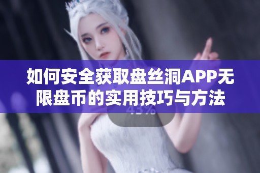 如何安全获取盘丝洞APP无限盘币的实用技巧与方法