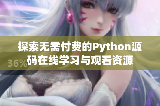 探索无需付费的Python源码在线学习与观看资源