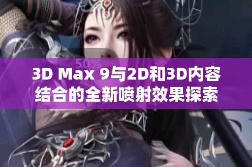 3D Max 9与2D和3D内容结合的全新喷射效果探索