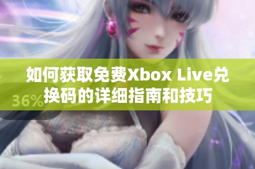 如何获取免费Xbox Live兑换码的详细指南和技巧