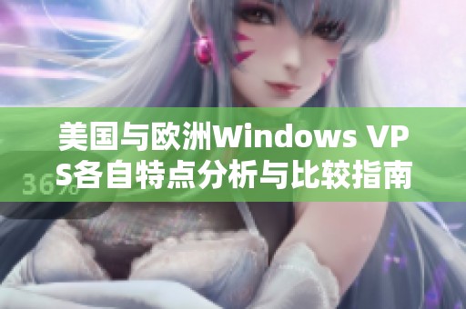 美国与欧洲Windows VPS各自特点分析与比较指南