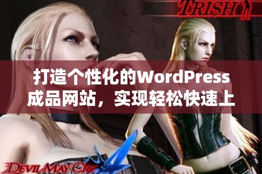 打造个性化的WordPress成品网站，实现轻松快速上线