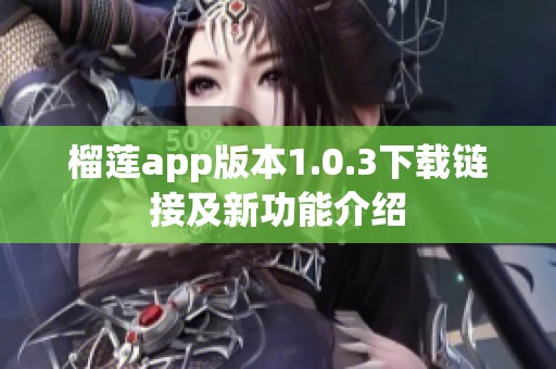 榴莲app版本1.0.3下载链接及新功能介绍