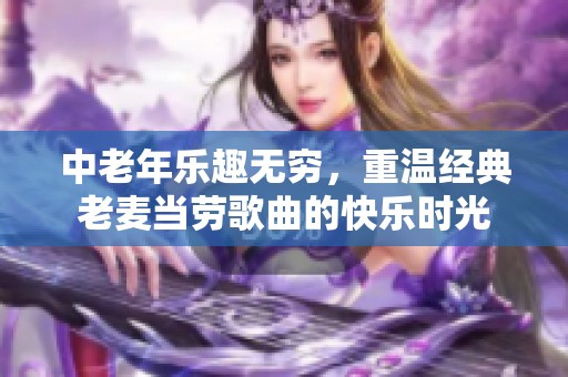 中老年乐趣无穷，重温经典老麦当劳歌曲的快乐时光