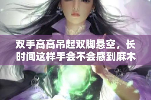 双手高高吊起双脚悬空，长时间这样手会不会感到麻木