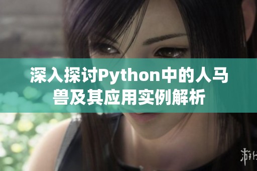 深入探讨Python中的人马兽及其应用实例解析