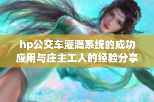 hp公交车灌溉系统的成功应用与庄主工人的经验分享