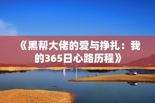 《黑帮大佬的爱与挣扎：我的365日心路历程》