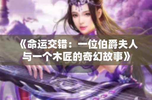 《命运交错：一位伯爵夫人与一个木匠的奇幻故事》