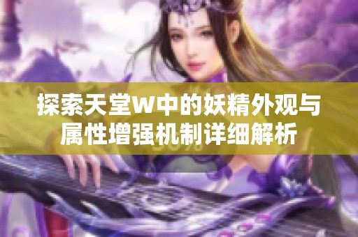 探索天堂W中的妖精外观与属性增强机制详细解析