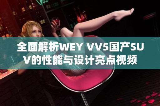 全面解析WEY VV5国产SUV的性能与设计亮点视频