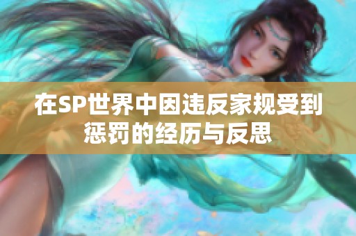 在SP世界中因违反家规受到惩罚的经历与反思