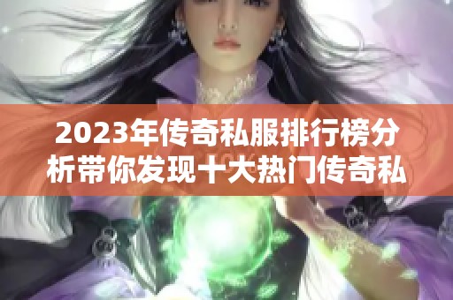 2023年传奇私服排行榜分析带你发现十大热门传奇私服游戏