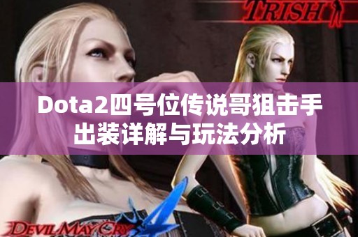 Dota2四号位传说哥狙击手出装详解与玩法分析