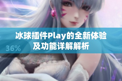 冰球插件Play的全新体验及功能详解解析