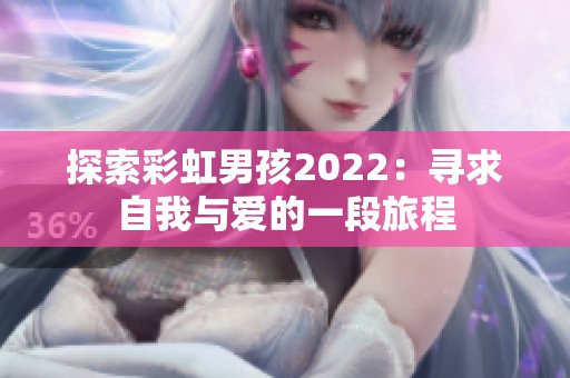 探索彩虹男孩2022：寻求自我与爱的一段旅程