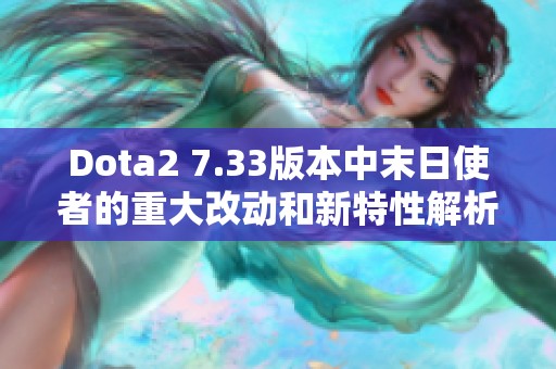 Dota2 7.33版本中末日使者的重大改动和新特性解析