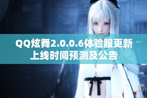 QQ炫舞2.0.0.6体验服更新上线时间预测及公告