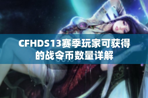 CFHDS13赛季玩家可获得的战令币数量详解