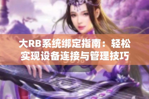 大RB系统绑定指南：轻松实现设备连接与管理技巧