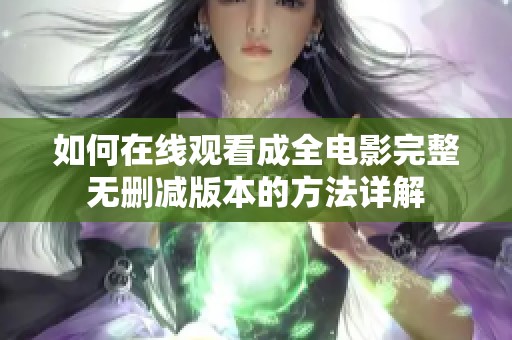 如何在线观看成全电影完整无删减版本的方法详解