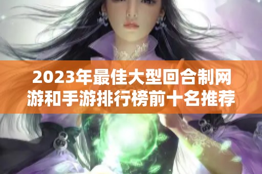 2023年最佳大型回合制网游和手游排行榜前十名推荐