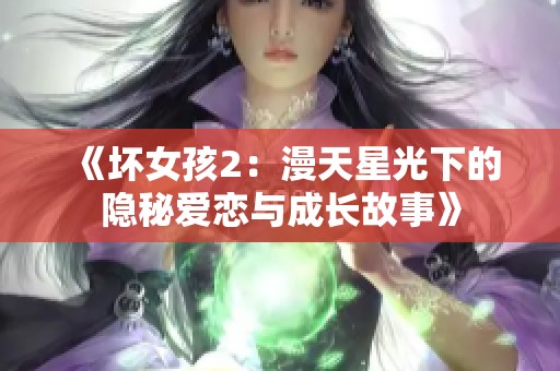 《坏女孩2：漫天星光下的隐秘爱恋与成长故事》