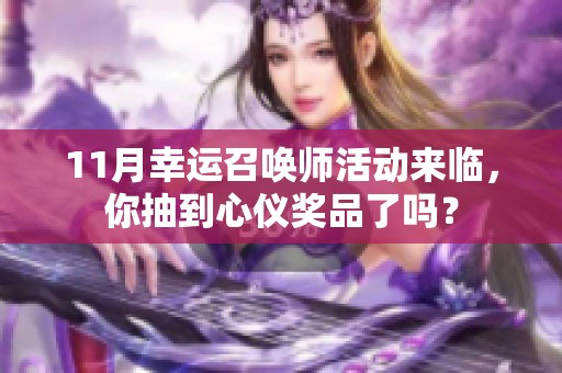 11月幸运召唤师活动来临，你抽到心仪奖品了吗？