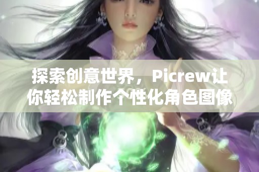 探索创意世界，Picrew让你轻松制作个性化角色图像